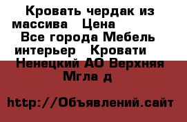 Кровать чердак из массива › Цена ­ 11 100 - Все города Мебель, интерьер » Кровати   . Ненецкий АО,Верхняя Мгла д.